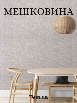 Обои флизелиновые Мешковина темно-бежевая, 1.06, для кухни (VILIA, 1015-62)
