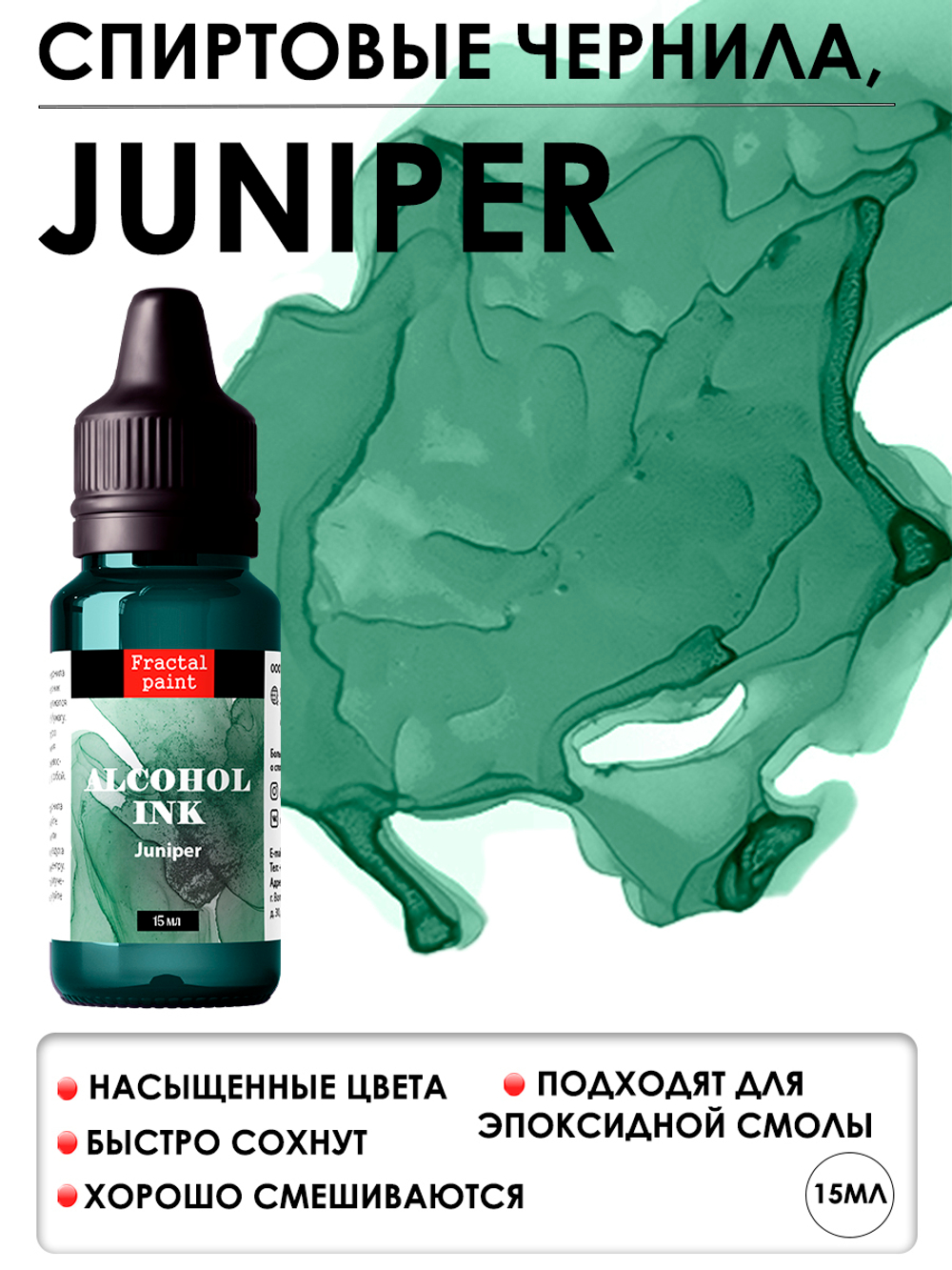 Спиртовые чернила «Juniper» (Можжевельник)