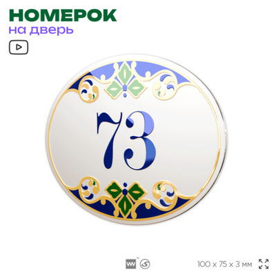 Номер на дверь квартиры 73, для кабинета, офиса, в средиземноморском стиле, шильдик 10 х 7,5 см, белый, Айдентика Технолоджи