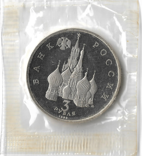 3 рубля 1992 ЛМД ''Северный конвой'' в родной запайке (Proof)