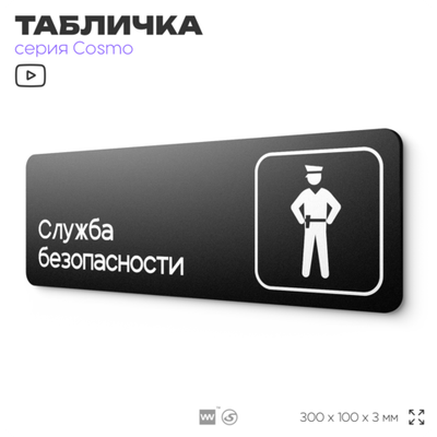 Табличка Служба безопасности, 30х10 см, для офиса, кафе, магазина, черная, серия COSMO, Айдентика Технолоджи