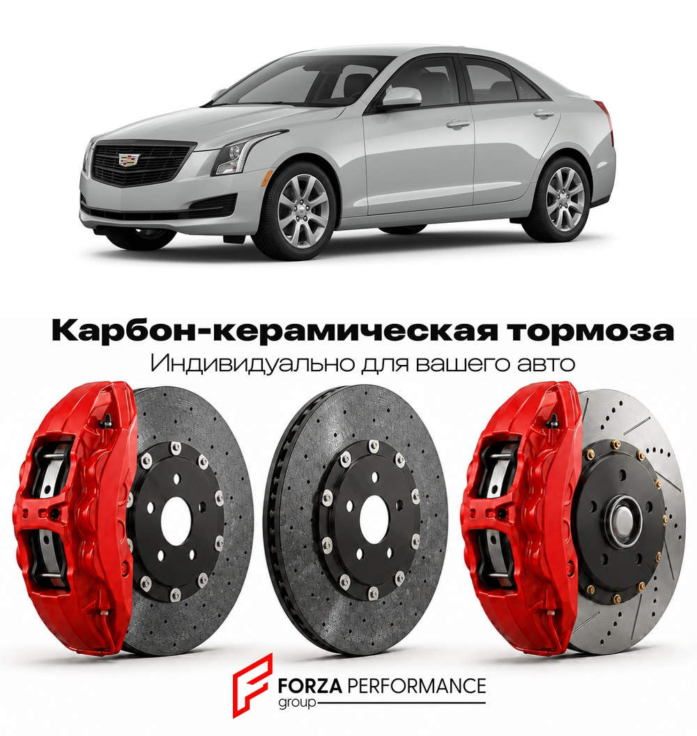 Карбон-керамическая тормозная система для Cadillac ATS I 2012-2018 Кадиллак