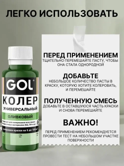 Универсальный колер GOL №75 Оливковый, колеровочная паста для изменения цвета краски, шпаклёвки, лака на стенах, фасаде