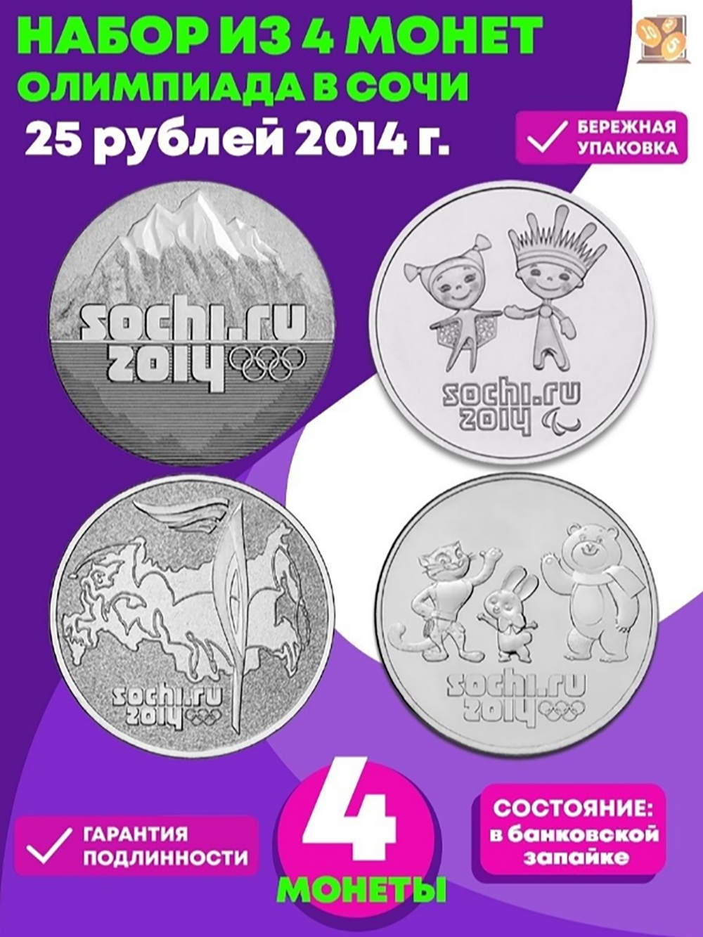 Комплект Сочи 2014 (Горы, Лучик, Факел, Талисманы)
