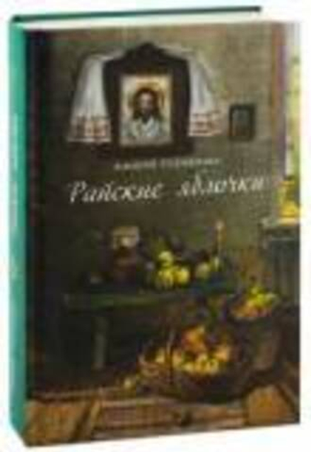 Райские яблочки (Апостол Веры) (Солоницын А.А.)