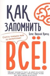 Как запомнить всё! Секреты чемпиона мира по мнемотехнике