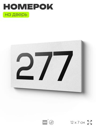Номер на дверь 277, табличка на дверь для офиса, квартиры, кабинета, аудитории, склада, белая 120х70 мм, Айдентика Технолоджи