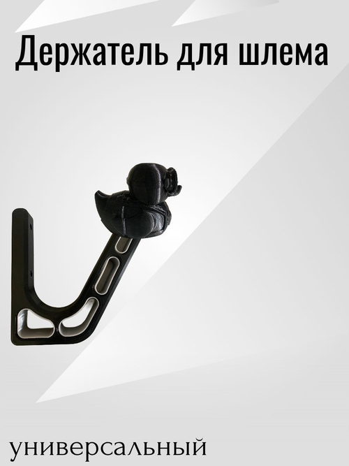 Держатель/вешалка для шлема - УТКА
