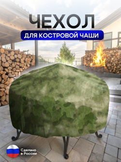 Чехол для костровой чаши 100 см мох