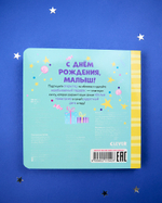 Книжка-открытка. С днем рождения, малыш!