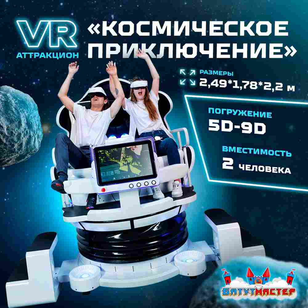 VR-аттракцион «Космическое приключение», 2,49*1,78*2,2 м