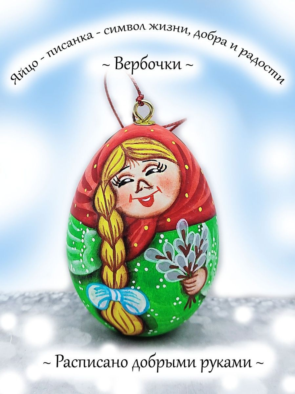 Фигурка яйца писанки
