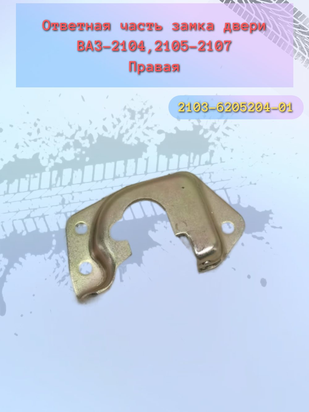 Фиксатор боковой двери ВАЗ 2101-07 правая (ракушка)