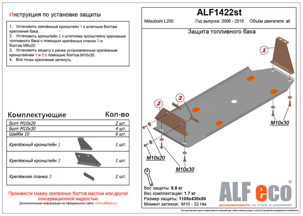 Защита топливного бака (сталь 2 мм) для Mitsubishi L200 2006-2015 (V - все) Alfeco.ALF1422st