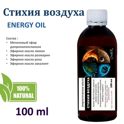 Энергетическое масло / Стихия воздуха