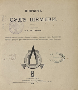 Повесть о суде Шемяки. Факсимиле текста XVII века. Двенадцать гравюр. 1879