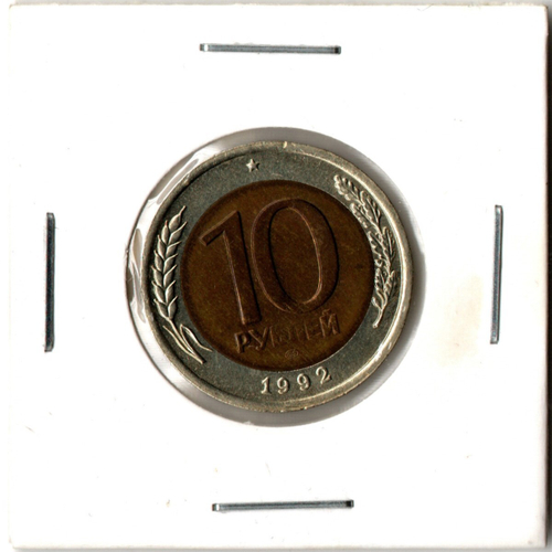 10 рублей 1992 год ЛМД (биметалл) XF