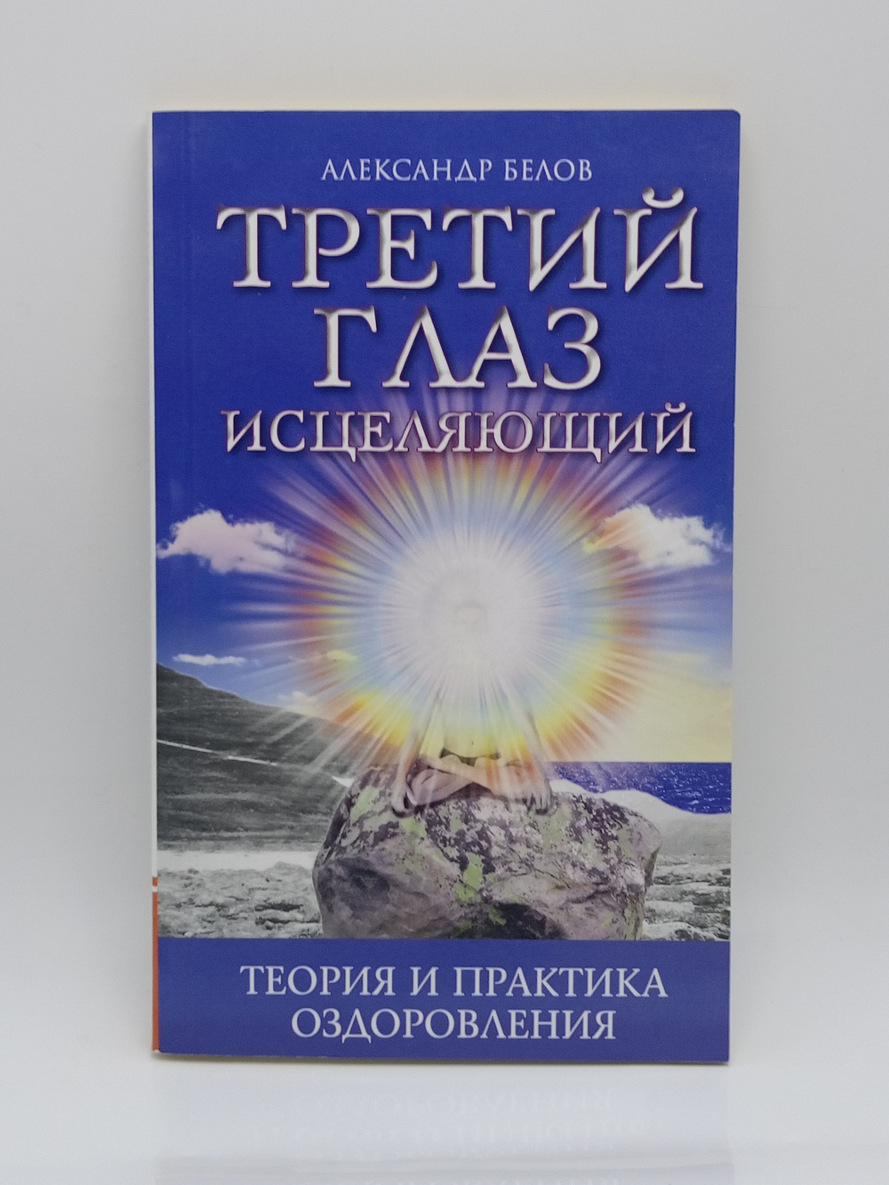 Третий глаз исцеляющий. Теория и практика оздоровления