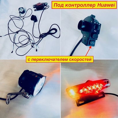 Полный комплект освещения для электровелосипеда 36-48v + переключатель скоростей под контроллер Huawei