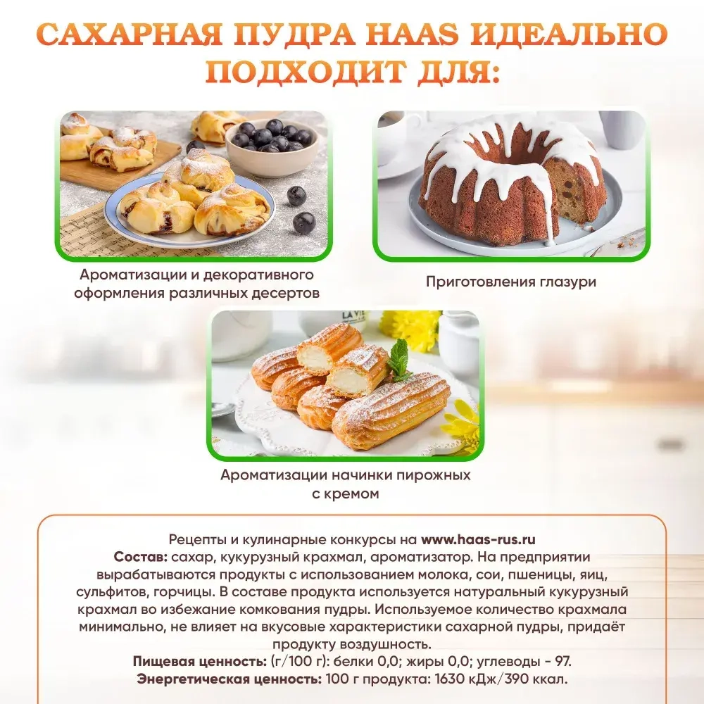 Сахарная пудра Haas с ароматом ванили, 80 г