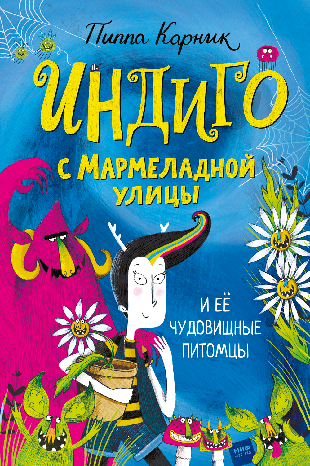 Индиго с Мармеладной улицы и её чудовищные питомцы