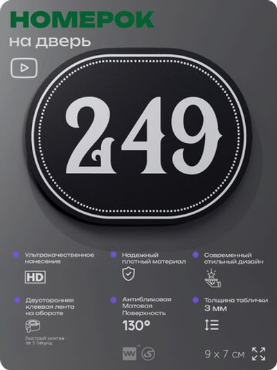 Номерок на дверь квартиры 249, для кабинета, офиса, шильдик 9 х 7 см, черный, Айдентика Технолоджи