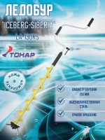 Ледобур ICEBERG-SIBERIA 130R-1600 v3.0 прав.вращ. (LA-130RS)