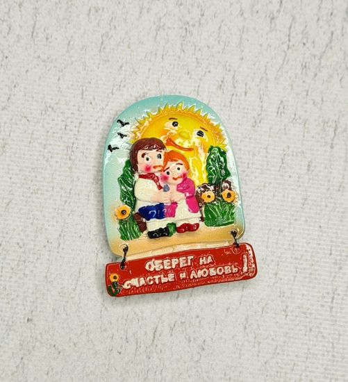 Магнит оберег "На счастье и любовь"