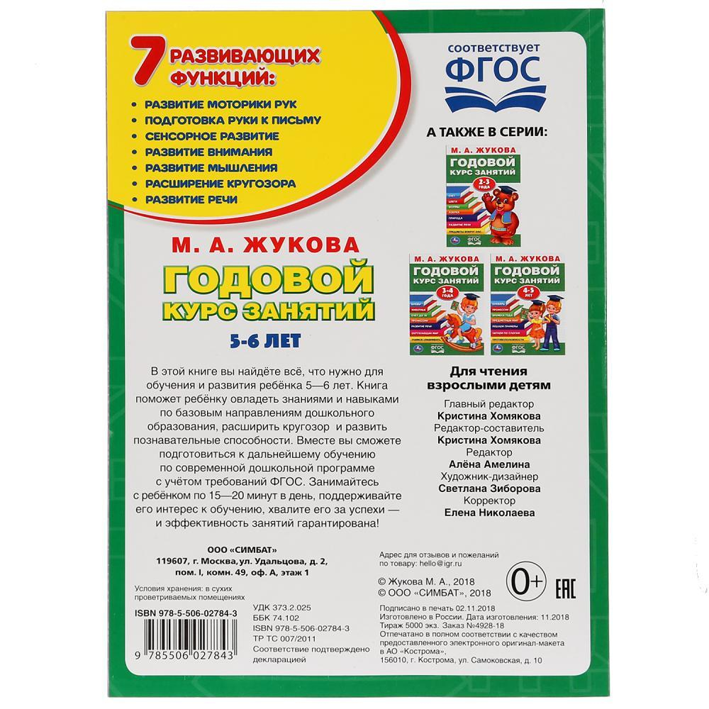 Полный годовой курс занятий М.А. Жукова 5-6 лет