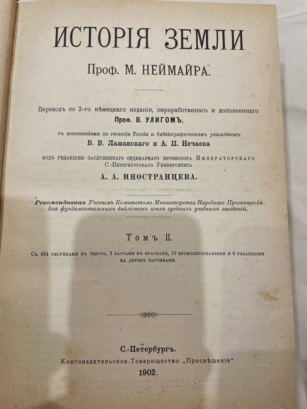 "История Земли в двух томах". М.Неймайр. 1902г.