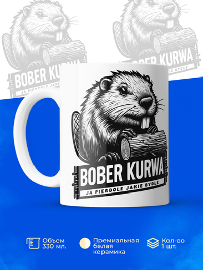 Кружка ТМ Ларец, bober kurwa, 330мл, 1шт