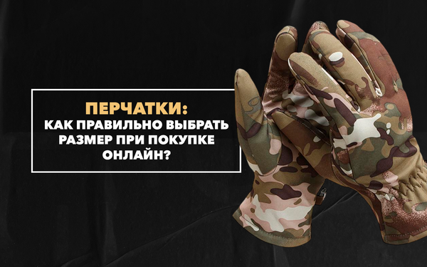 Как правильно выбрать размер перчаток при их покупке онлайн