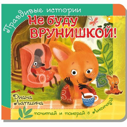 Книжка с пазлом. НЕ БУДУ ВРУНИШКОЙ!