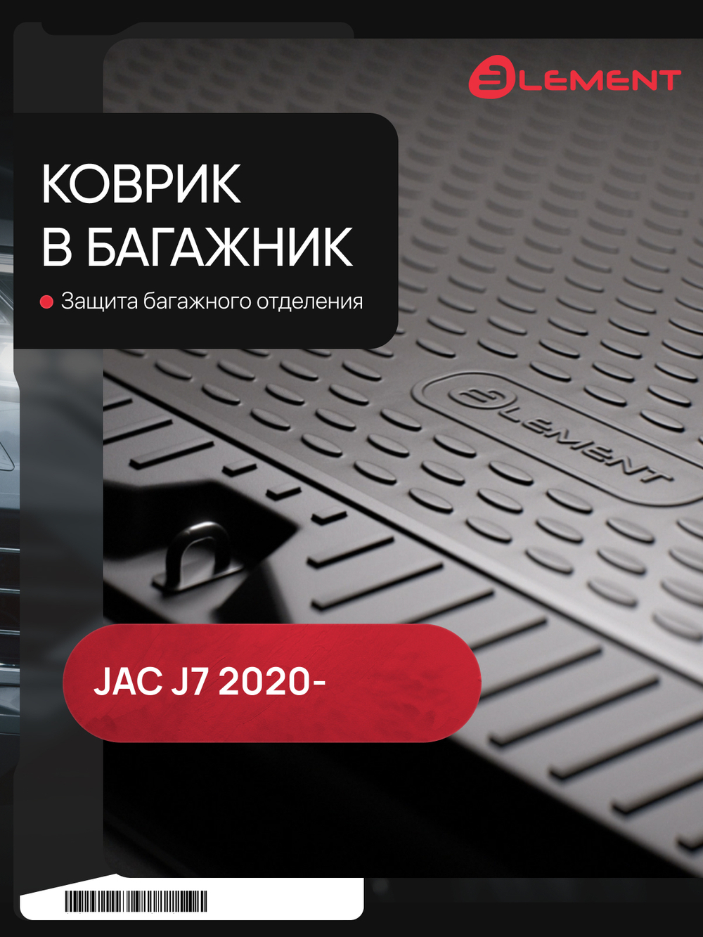 Коврик в багажник для JAC J7 (I) 2020 - Лифтбек 1шт. (полиуретан) ELEMENTA66480B11