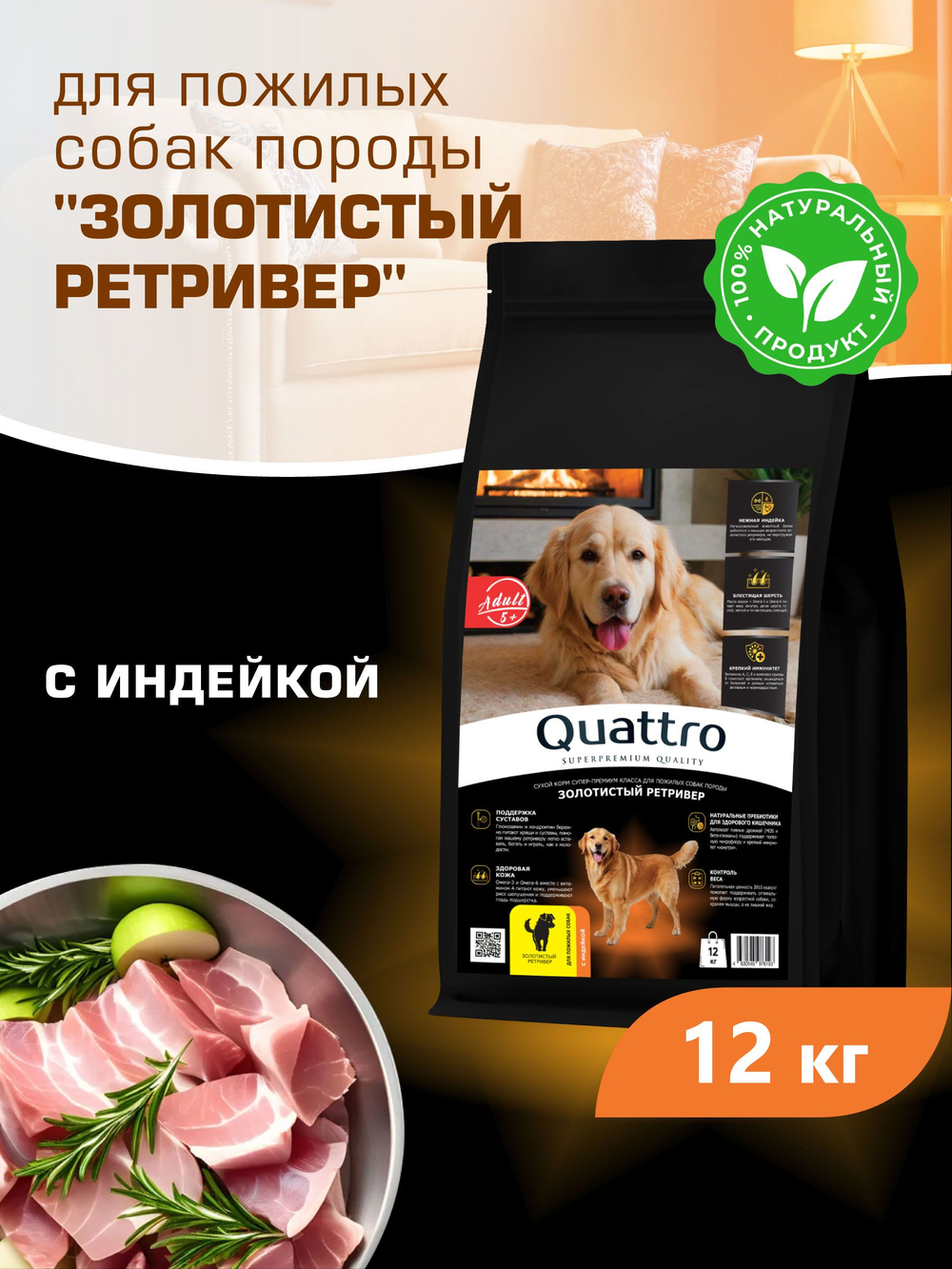 Корм сухой для пожилых собак породы Золотистый ретривер старше 5 лет, с индейкой, 12 кг, QUATTRO
