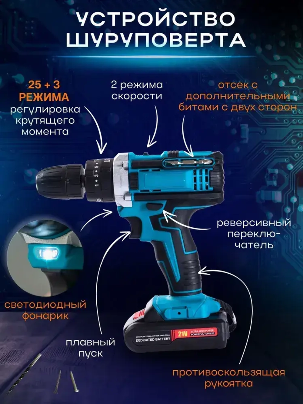 Дрель-шуруповерт, 21 В, 60 Нм, 2 АКБ