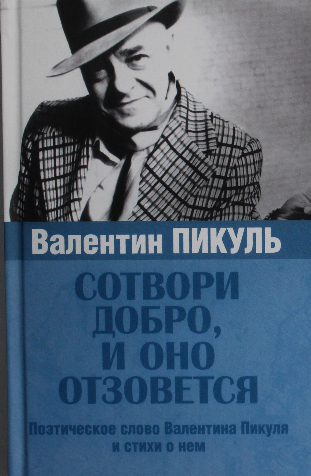 Сотвори добро, и оно отзовется