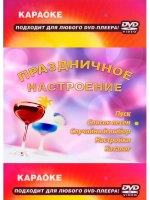 Праздничное настроение