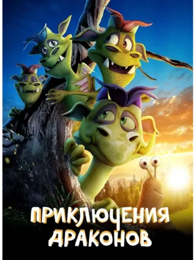 Приключения драконов (2019) (DVD-R)