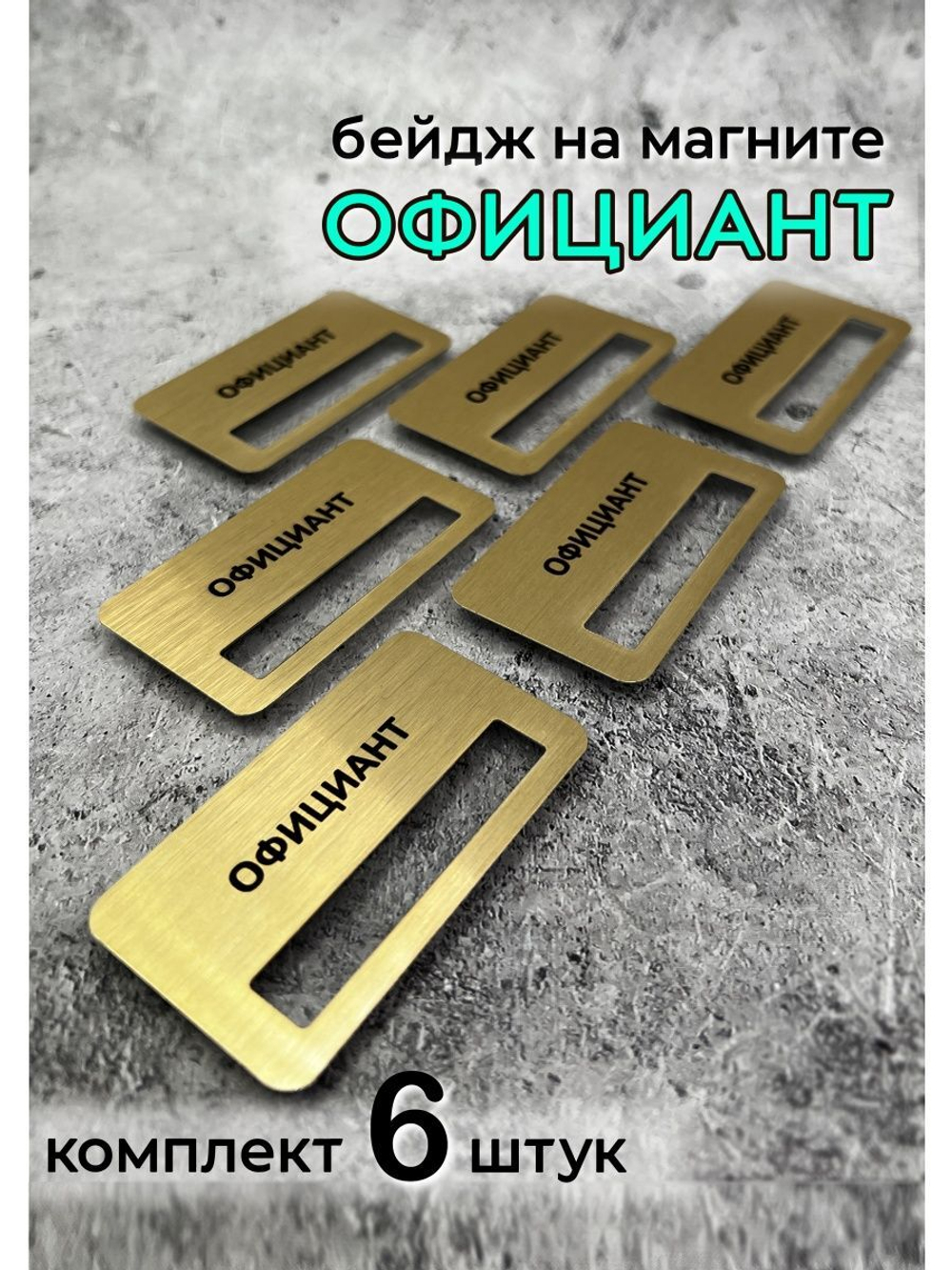 Бейдж на магните  6шт