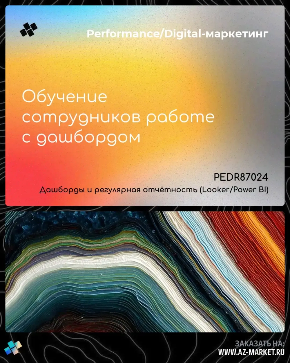 Обучение сотрудников работе с дашбордом