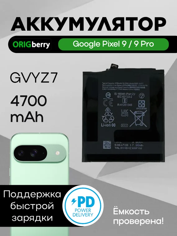 Аккумулятор для Google Pixel 9/9pro 4700 mAh (GVYZ7)