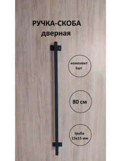 Ручка-скоба металлическая 80 см Loft Metall