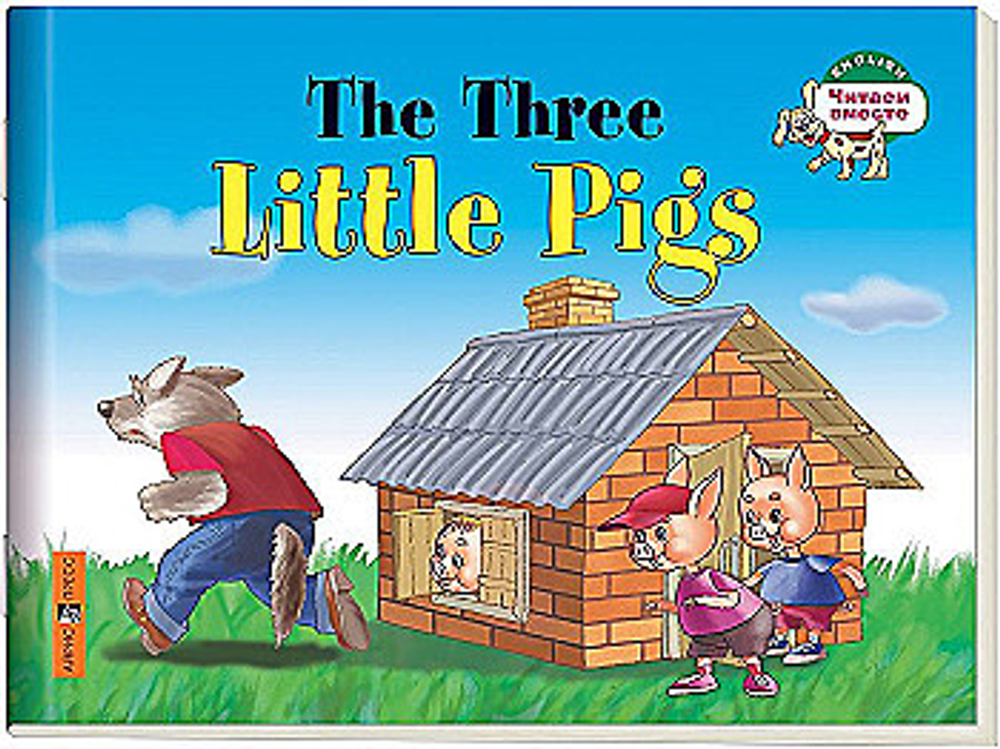 Читаем вместе. 1 уровень. Три поросенка. The Three Little Pigs. (на английском языке), изд.: Айрис, авт.: Наумова Н.А., серия.: (2)