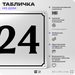 Адресная табличка с номером дома 24, на фасад и забор, белая, Айдентика Технолоджи