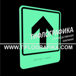 Тактильно-визуальный знак Е.1 с шрифтом Брайля "Прямо, вперед и вверх". ПВХ 3 мм. Фотолюминисцентная