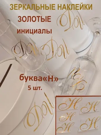Наклейки свадебные буквы на бутылки и бокалы инициалы "Н"