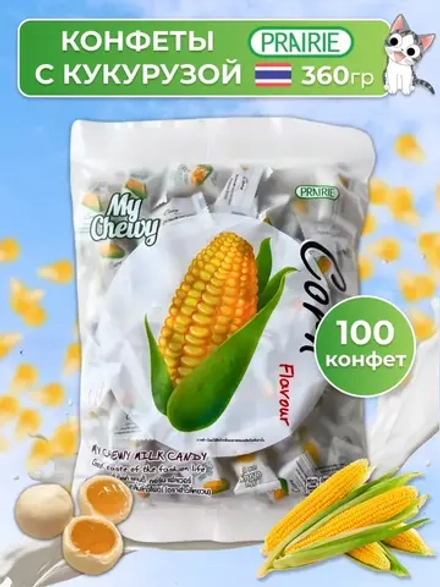 Тайские жевательные конфеты Попкорн 100 штук My Chewy