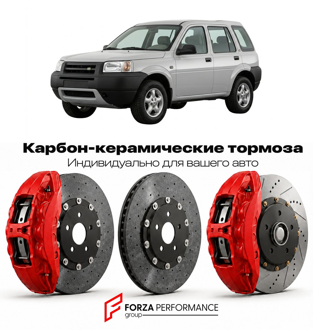 Карбон-керамическая тормозная система для Land Rover Freelander I L314 1997-2006 Ленд Ровер