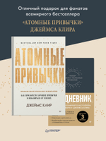 Ежедневник. Трекер атомно-полезных привычек (графит)